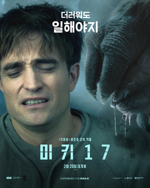 미키 17 포스터 9