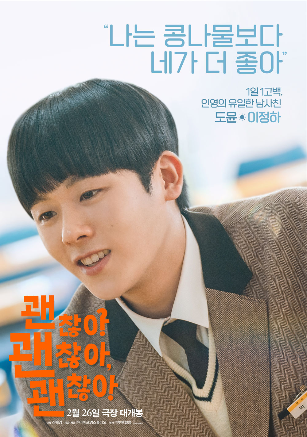 괜찮아 괜찮아 괜찮아! 포스터 6