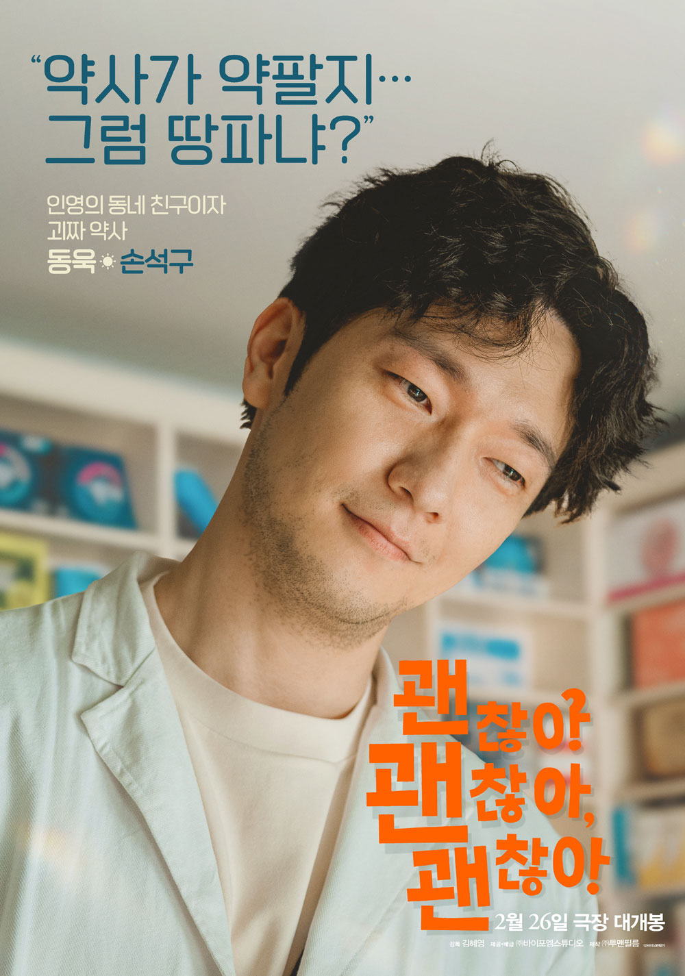 괜찮아 괜찮아 괜찮아! 포스터 7