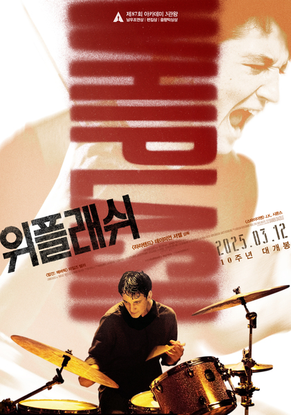 위플래쉬 포스터 7