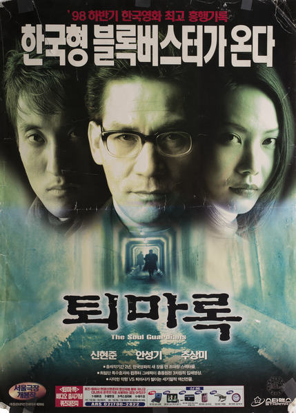 퇴마록 포스터 1
