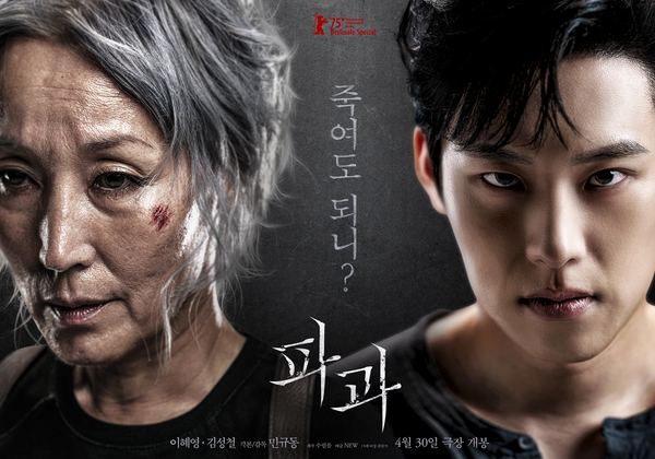 파과 포스터 6