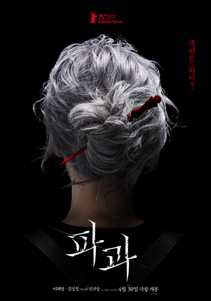 파과 포스터 9