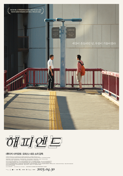 해피엔드 포스터 6