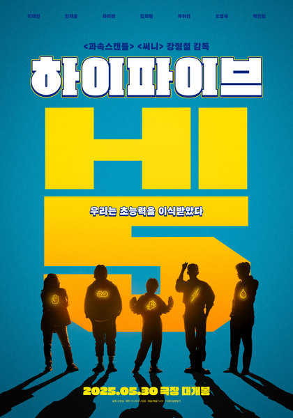 하이파이브 포스터 7