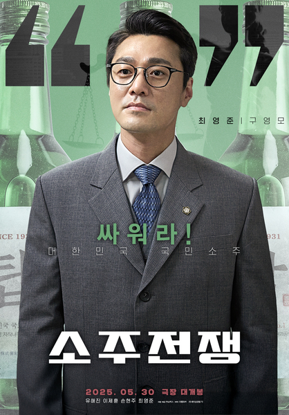 소주전쟁 포스터 4