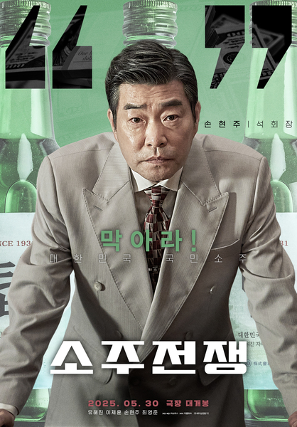 소주전쟁 포스터 10