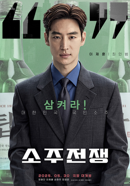 소주전쟁 포스터 1