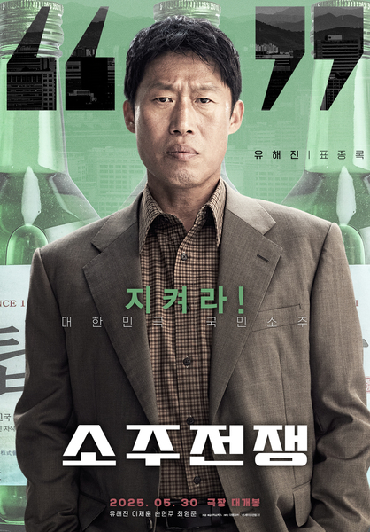 소주전쟁 포스터 2