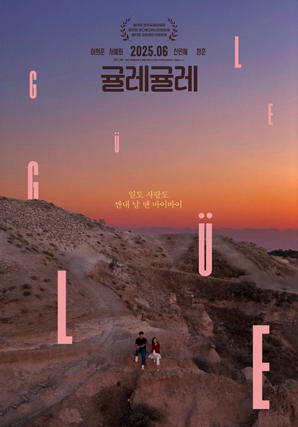 귤레귤레 포스터 2