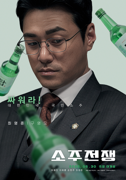 소주전쟁 포스터 6