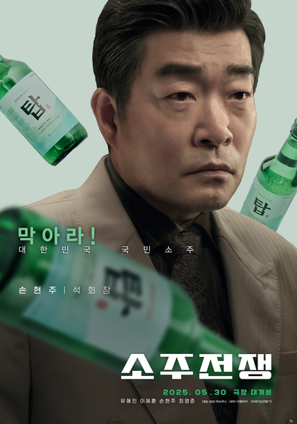 소주전쟁 포스터 7