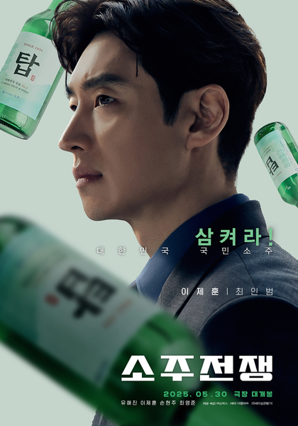 소주전쟁 포스터 8