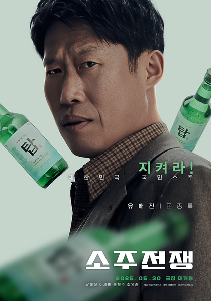 소주전쟁 포스터 9