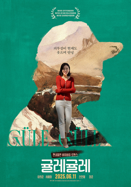 귤레귤레 포스터 1
