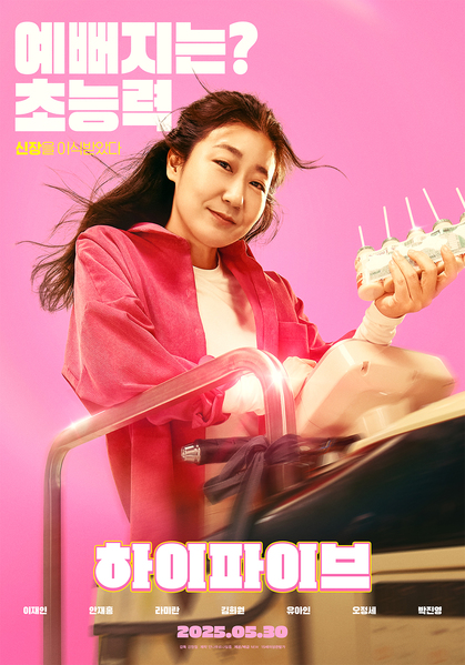 하이파이브 포스터 1