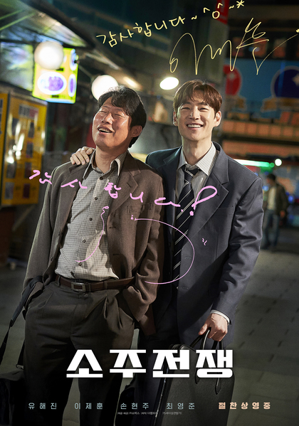 소주전쟁 포스터 5