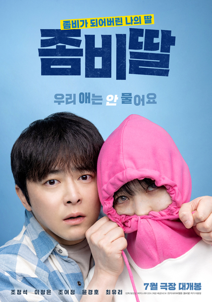 좀비딸 포스터 7