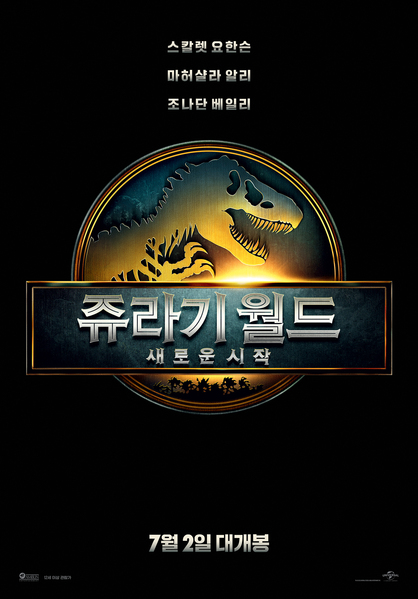 쥬라기 월드: 새로운 시작 포스터 9