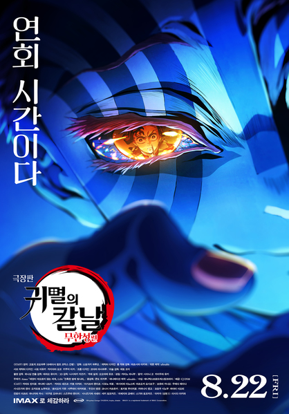 극장판 귀멸의 칼날: 무한성편 포스터 2