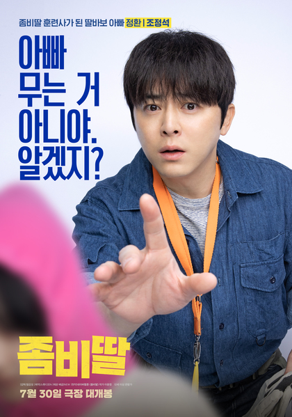 좀비딸 포스터 2