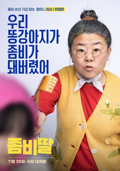 좀비딸 포스터 3