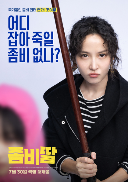 좀비딸 포스터 9