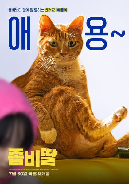 좀비딸 포스터 6