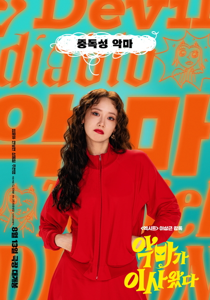 악마가 이사왔다 포스터 2