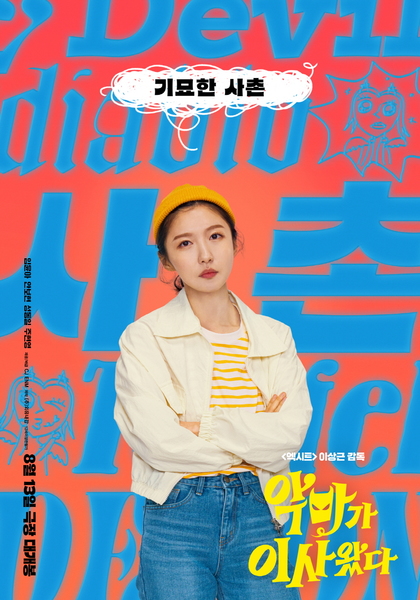 악마가 이사왔다 포스터 5