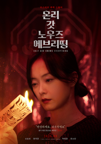 온리 갓 노우즈 에브리띵 포스터 4