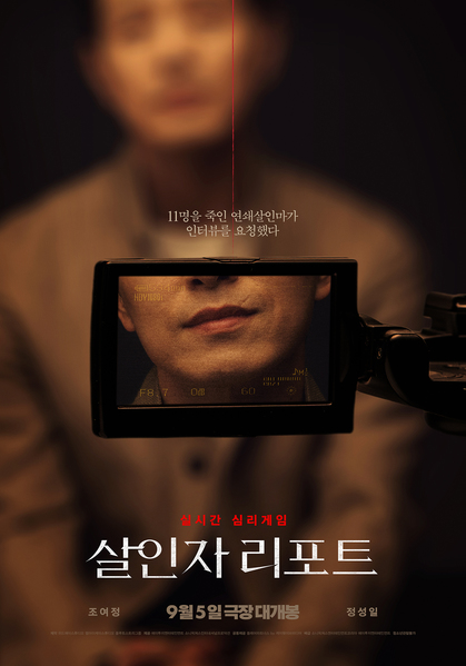 살인자 리포트 포스터 1