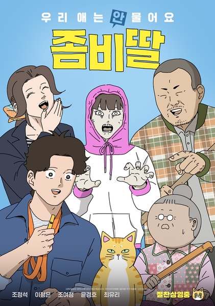 좀비딸 포스터 1