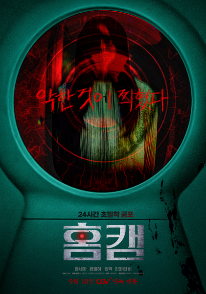 홈캠 포스터 4