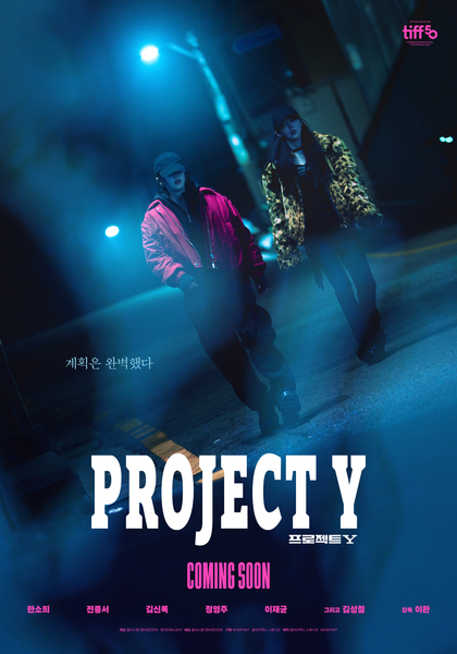 프로젝트 Y 포스터 1