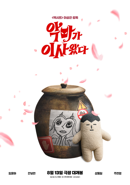 악마가 이사왔다 포스터 12