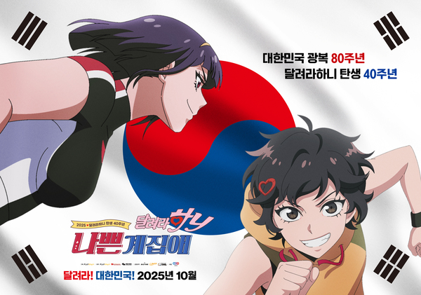 나쁜계집애: 달려라 하니 포스터 2