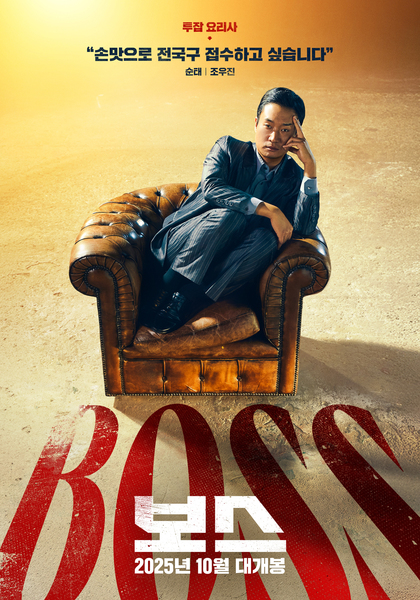 보스 포스터 10