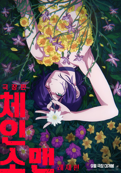 극장판 체인소 맨: 레제편 포스터 1