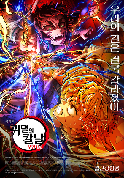 극장판 귀멸의 칼날: 무한성편 포스터 3
