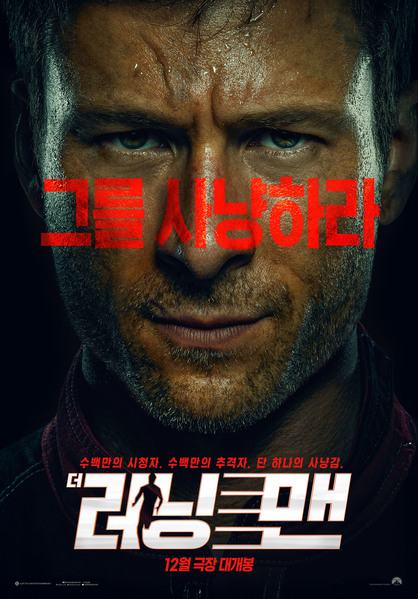 더 러닝 맨 포스터 5