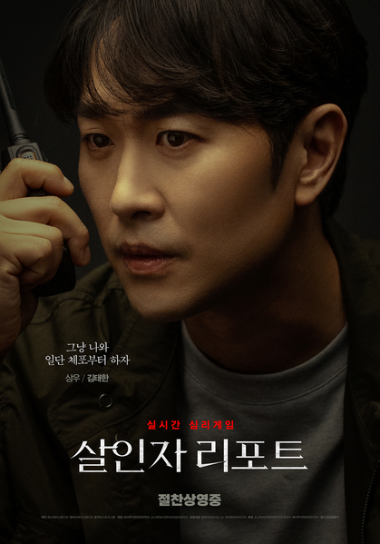 살인자 리포트 포스터 2