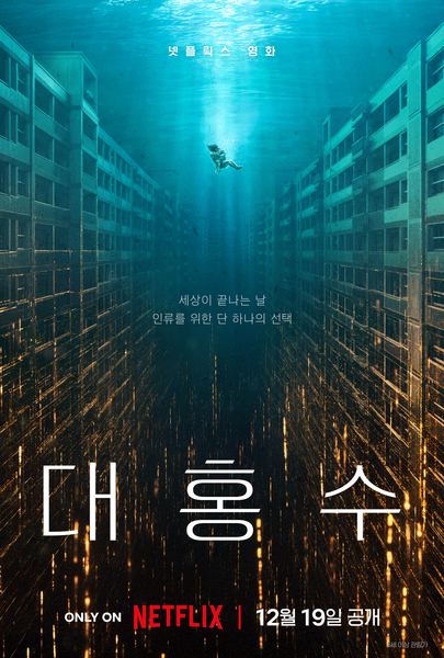 대홍수 포스터 1