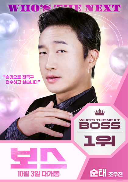 보스 포스터 7