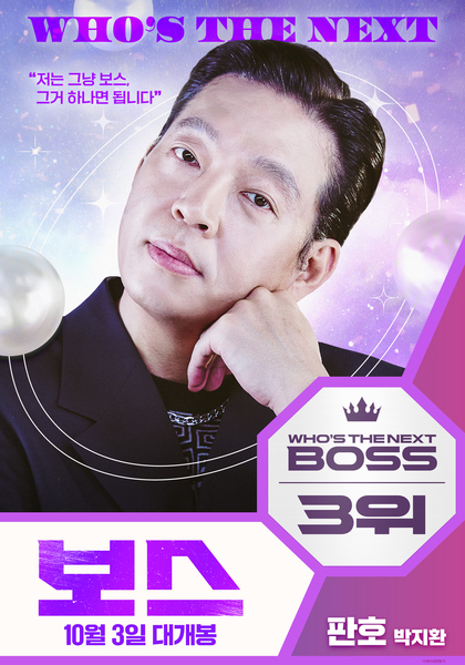 보스 포스터 9
