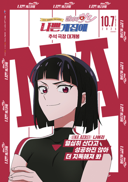 나쁜계집애: 달려라 하니 포스터 4