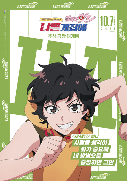 나쁜계집애: 달려라 하니 포스터 7