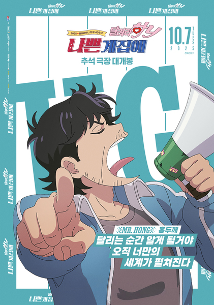 나쁜계집애: 달려라 하니 포스터 9