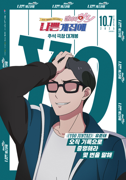 나쁜계집애: 달려라 하니 포스터 11