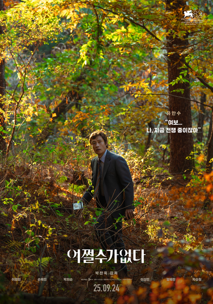 어쩔수가없다 포스터 2